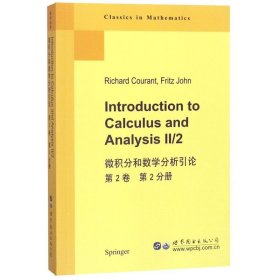 微积分和数学分析引论 第2卷 第2分册
