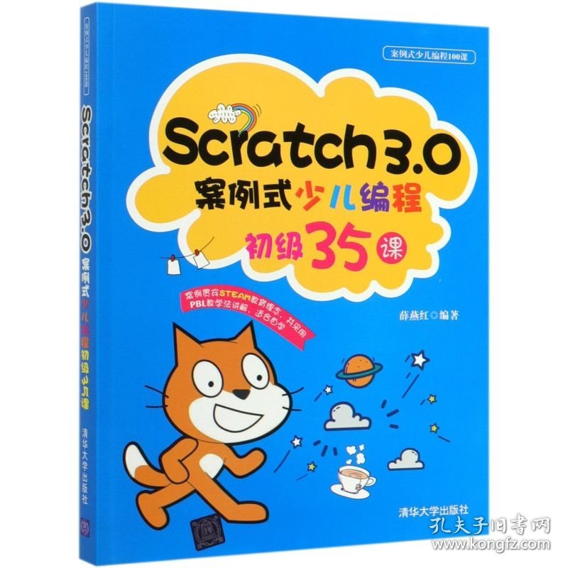 Scratch3.0案例式少儿编程初级35课/案例式少儿编程100课