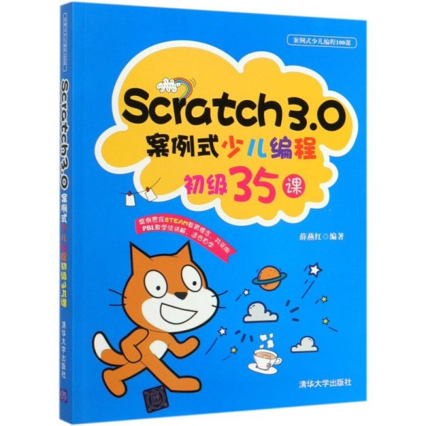 Scratch3.0案例式少儿编程初级35课/案例式少儿编程100课