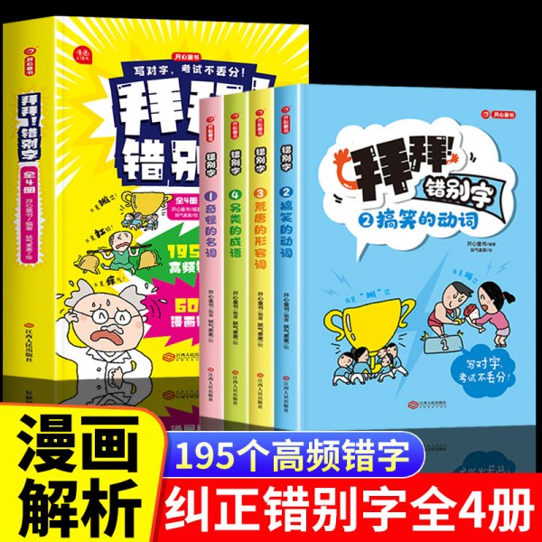 拜拜！错别字小学语文易错字一二年级三四五六年级易错字修改错别字本错字贴错别字校对幼小衔接错别字练习高效纠错手册专项人教版