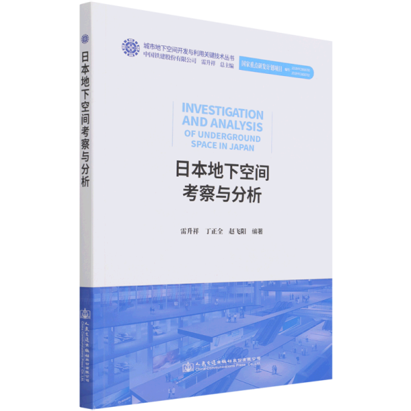 日本地下空间考察与分析