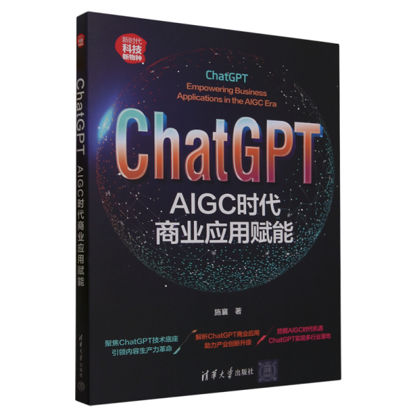 ChatGPT：AIGC时代商业应用赋能