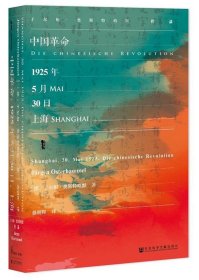 甲骨文丛书·中国革命：1925年5月30日，上海