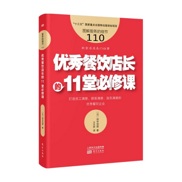 服务的细节110:优秀餐饮店长的11堂必修课