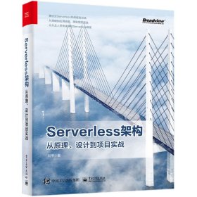 Serverless架构：从原理、设计到项目实战