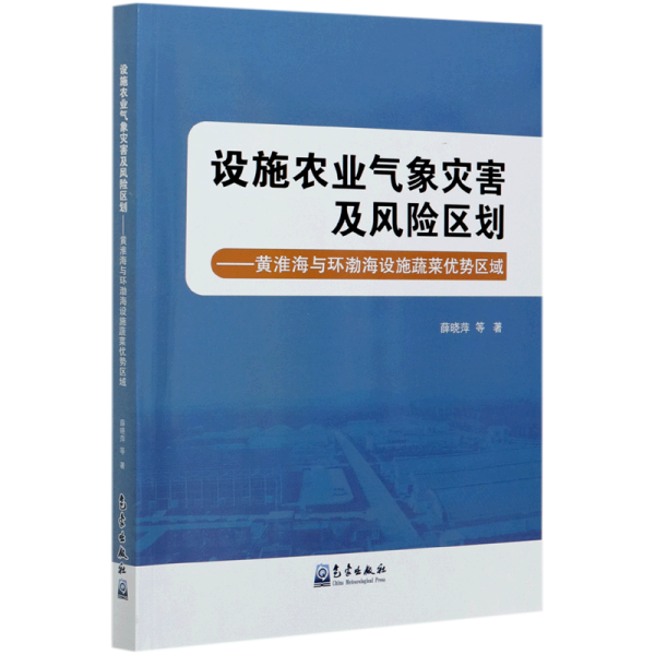 设施农业气象灾害及风险区划——黄淮海与环渤海设施蔬菜优势区域