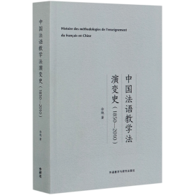 中国法语教学法演变史(1850-2010)