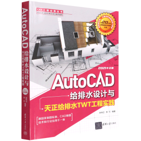 AutoCAD给排水设计与天正给排水TWT工程实践：2021中文版