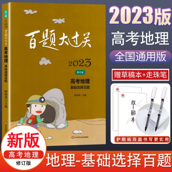 2020百题大过关·高考地理：基础选择百题（修订版）