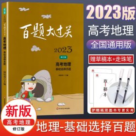 2020百题大过关·高考地理：基础选择百题（修订版）