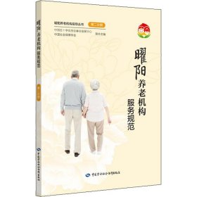 曜阳养老机构服务规范