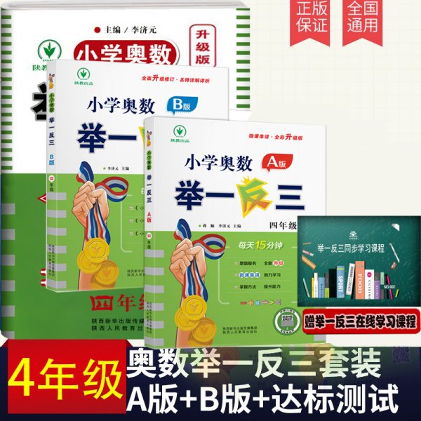 小学奥数举一反三 四年级 B版 