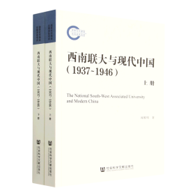 西南联大与现代中国（1937~1946）（套装全2册）