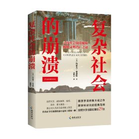 复杂社会的崩溃 约瑟夫·泰恩特 著 历史