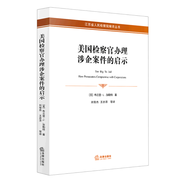 美国检察官办理涉企案件的启示