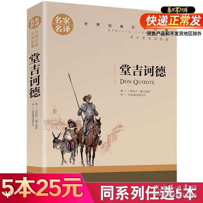 【5本25元】堂吉诃德正版原版原著小说 塞万提斯著 名家名译 堂吉柯德唐吉诃德世界文学名著全套经典外国小说 高中生中学生课外书