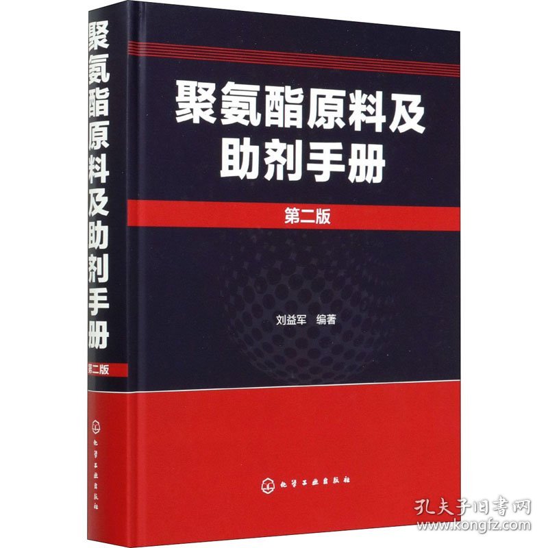 聚氨酯原料及助剂手册 第2版 刘益军 编 化工技术