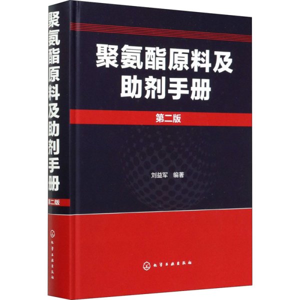 聚氨酯原料及助剂手册 第2版 刘益军 编 化工技术