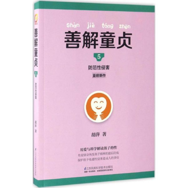 善解童贞5防范性侵害 胡萍 著 著 育儿其他文教 新华书店正版图书籍 江苏科学技术出版社