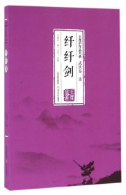 纤纤剑-王度庐作品大系-武侠卷（柒）