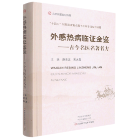 外感热病临证金鉴--古今名医名著名方(精)