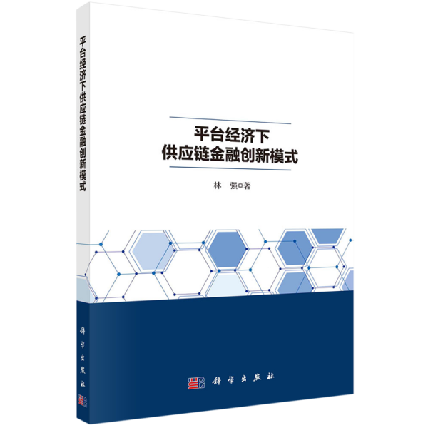 平台经济下供应链金融创新模式