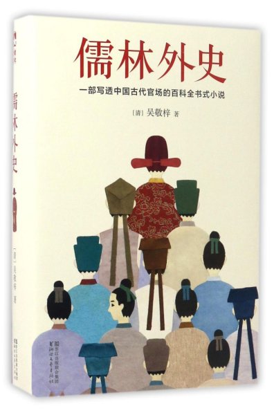 儒林外史（清嘉庆八年善刻本精校，全新插图典藏版）【作家榜推荐】