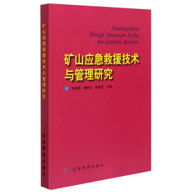 矿山应急救援技术与管理研究