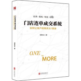 门店连单成交系统 邰昌宝 著 著 广告营销经管、励志 新华书店正版图书籍 京华出版社