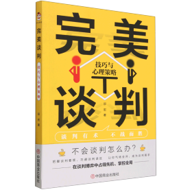 完美谈判：技巧与心理策略