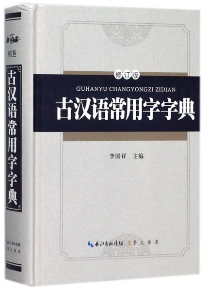 古汉语常用字字典（修订版）