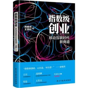 指数级创业 阙登风,王劲松 著 企业管理经管、励志 新华书店正版图书籍 民主与建设出版社