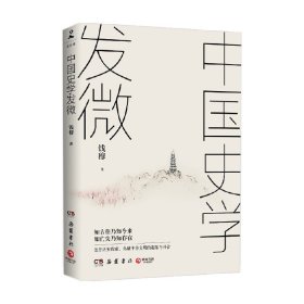 中国史学发微 钱穆 著 历史