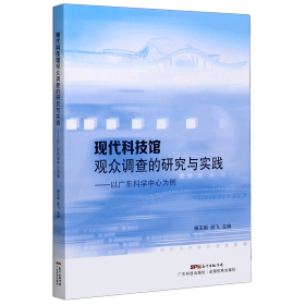 现代科技馆观众调查的研究与实践：以广东科学中心为例