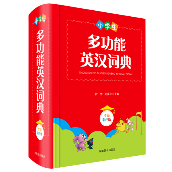 小学生多功能英汉词典（全新彩色版）（本书稿由西南财经大学经贸外语学院教授罗列、副教授肖庆华共同主编）