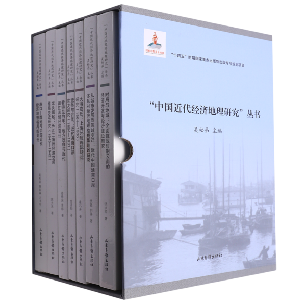 “中国近代经济地理研究”丛书（国家出版基金项目，“十四五”时期国家重点出版物出版专项规划项目）