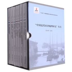 “中国近代经济地理研究”丛书（国家出版基金项目，“十四五”时期国家重点出版物出版专项规划项目）