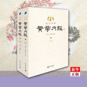 全注全译黄帝内经(上下)