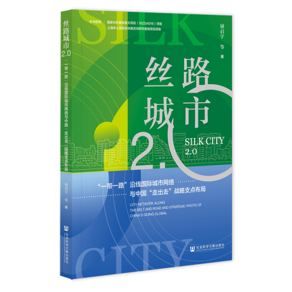 丝路城市2.0:"一带一路"沿线国际城市网络与中国"走出去"战略支点布局