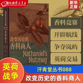 汗青堂丛书088·改变历史的香料商人：小人物撬动大历史