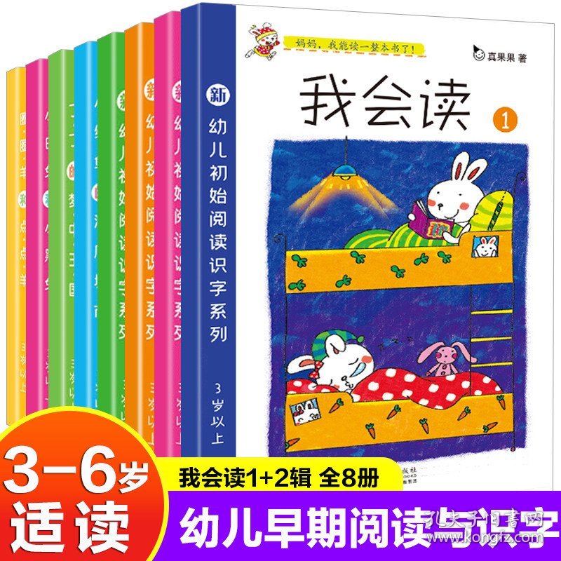 全套8册真果果系列书我会读识字书幼儿认字神器儿童卡片宝宝看图早教幼小衔接学前班汉字绘本带拼音2-3-4-5-6我会自己读童话畅销