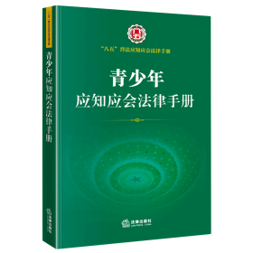 青少年应知应会法律手册