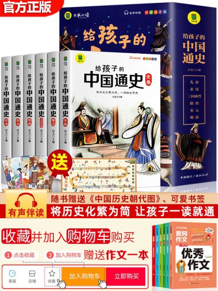 给孩子的中国通史（全6册）有声伴读 内赠中国历史朝代图 儿童历史书中小学生课外通俗读物中华上下五千年经典名著正版写给小学生的中国历史书小学生版青少年读中国历史类漫画书彩图注音版故事书籍6-8-12岁