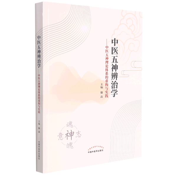 中医五神辨治学 : 中医五神理论体系的重构与实践