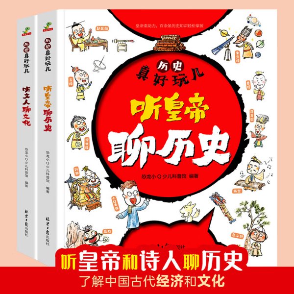 历史真好玩儿听皇帝聊历史+听文人聊文化全套2册适合6-12岁的漫画历史书