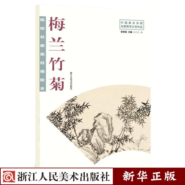 陆抑非扇面白描粉本·梅兰竹菊/中国美术学院名家教学示范作品