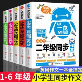 一本全搞定小学生6年级同步作文 六年级优秀作文大全全解人教版好词好句好段写作文素材积累优美句子黄冈作文满分获奖范文本部编版