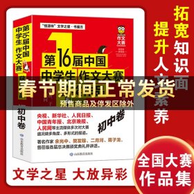 第16届中国中学生作文大赛获奖作品·高中卷