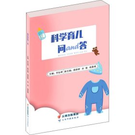 科学育儿问and答 米弘瑛 编 两性健康生活 新华书店正版图书籍 云南科技出版社