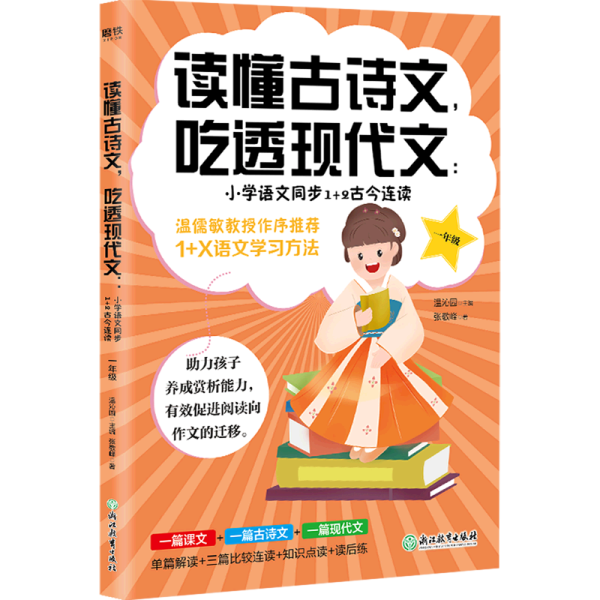 读懂古诗文，吃透现代文：小学语文同步1+2古今连读（一年级）